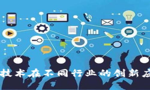 区块链技术在不同行业的创新应用探索