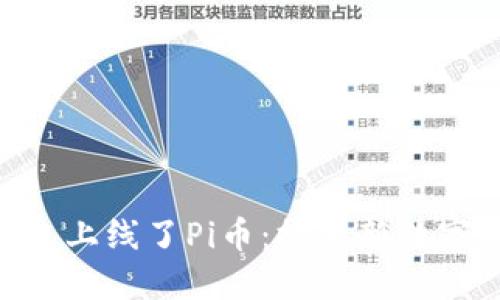 Tokenim钱包上线了Pi币：探索新数字货币的未来