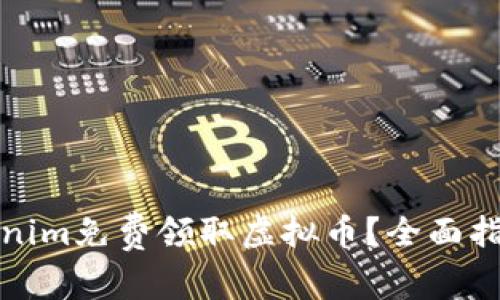 如何通过Tokenim免费领取虚拟币？全面指南与实用技巧