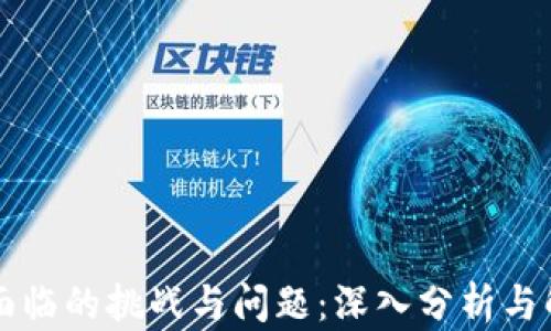 
区块链面临的挑战与问题：深入分析与解决方案