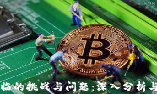 
区块链面临的挑战与问题：深入分析与解决方案