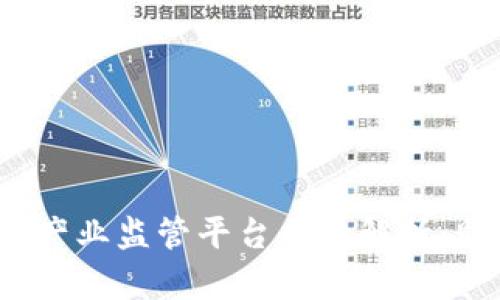 2023年区块链产业监管平台全景解析：助力合规与创新
