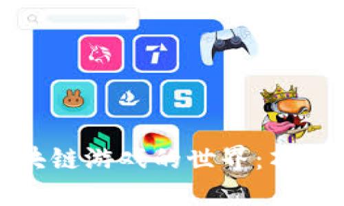 : 探索区块链游戏的世界：顶级书籍推荐