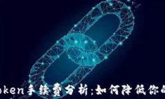 火币转imToken手续费分析：