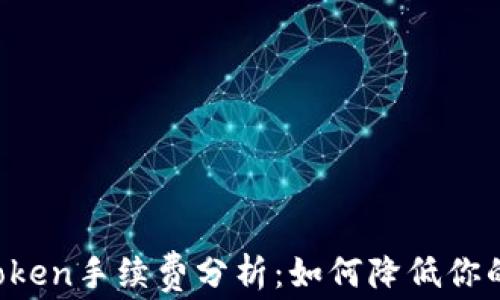 
火币转imToken手续费分析：如何降低你的转账成本?