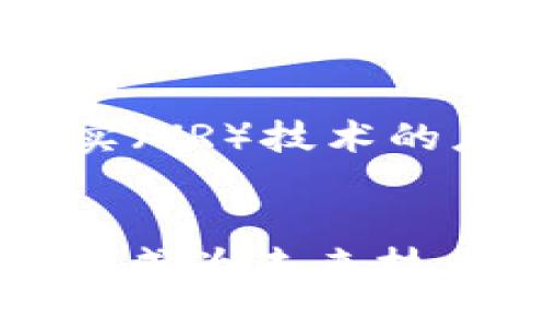 jiaotiTokenIM接口：探索实时IM技术的未来与应用/jiaoti  
即时通讯, TokenIM, 技术应用, 实时通信, 开发者工具/guanjianci  

引言：什么是TokenIM接口？  
在当今社会，即时通讯（IM）应用已渗透到我们生活的方方面面。无论是商业沟通还是社交互动，IM的需求正在迅速增长。作为一款引领即时通讯领域的技术，TokenIM接口应运而生。它不仅提供了强大的实时通讯能力，还通过灵活的API接口让开发者能够快速集成自身需求。  

TokenIM接口的基本概念  
TokenIM接口是一种基于Token系统的即时通讯接口，其核心是生成一个具有时效性的令牌(token)，通过这个令牌，用户可以在网络上实现安全、高效的信息传递。API是应用程序编程接口（Application Programming Interface）的缩写，它为不同的软件提供了互动的方法与规则。在TokenIM的架构中，该API允许开发者以编程的方式与IM服务进行交互。  

TokenIM的工作原理  
TokenIM的工作原理可以简单地概括为三步：生成Token、发送消息和接收消息。  
ul  
    listrong生成Token：/strong每个用户登录时，系统会为其生成一个唯一的Token。这个Token不仅封装了用户的身份信息，还包含了有效期的设置。当Token过期后，用户需要重新登录以获取新的Token，确保系统的安全性。/li  
    listrong发送消息：/strong通过API接口，用户可以将消息通过TokenIM发送出去。系统会根据Token中的用户信息，将消息准确地传递给目标用户。这一路径的设计，确保了信息的可靠传递。/li  
    listrong接收消息：/strong当目标用户在线时，他们的设备会接收到发送的消息。一般来说，用户的应用程序会通过一个“长连接”持续与服务器连接，这使得消息可以实时推送。/li  
/ul  

TokenIM的技术优势  
TokenIM在技术上有着显著的优势，这也是其能在众多IM产品中脱颖而出的原因之一。  
ul  
    listrong安全性：/strong通过Token系统，TokenIM为用户的身份认证提供了安全保障。每个生成的Token都是唯一并且可以设定有效期，防止冒用和滥用。/li  
    listrong实时性：/strongTokenIM采用的是长连接技术，这意味着用户可以几乎瞬间接收到消息，在快速响应的场景中表现尤为出色。/li  
    listrong灵活性：/strong作为一个开放的API，TokenIM允许开发者根据自身需求自由构建应用，并且支持多种编程语言的调用，适应性强。/li  
    listrong扩展性：/strong随着应用需求的增加，TokenIM可以无缝扩展，通过增加服务器的数量或提升带宽来承担更多的用户请求，保持高效的交互。/li  
/ul  

TokenIM在实际应用中的表现  
TokenIM接口被广泛应用于社交网络、在线客服、游戏即时通讯等多个场景。在社交网络中，用户能够即时了解身边朋友的动态，透过消息通知与好友保持实时联系。在在线客服领域，TokenIM通过提供快速反应的能力，使得客户可以在最短时间内得到回复，提高用户满意度。在游戏领域，实时语音聊天和文字消息的功能，使得玩家能够更好地协作，增加互动性。  

如何开始使用TokenIM接口  
如果你是一名开发者，想要将TokenIM接口集成入你的项目中，你可以通过如下步骤开始：  
ol  
    listrong注册账号：/strong访问TokenIM官网，注册开发者账户并申请API接口使用权限。/li  
    listrong获取API文档：/strong在官网上可以找到详细的API文档，了解各个接口的用法与参数说明，这对后续的开发至关重要。/li  
    listrong开始集成：/strong根据文档中的示例代码，将TokenIM接口集成到你的应用程序中。注意处理好Token的生成与验证。/li  
    listrong测试与上线：/strong在完成开发后，进行充分测试，确保系统的稳定运行，随后即可上线运营。此时可以实时监控API的调用情况和用户的反馈。/li  
/ol  

TokenIM的未来发展趋势  
随着即时通讯技术的不断演进，TokenIM接口也在不断更新与升级。未来，AI技术的结合将成为一大趋势。比如，借助机器学习，TokenIM能够根据用户的行为数据，提供更为智能的推送服务。此外，增强现实（AR）和虚拟现实（VR）技术的应用，可能会极大地改变用户的聊天体验。想象一下，用户在一个虚拟的空间中进行面对面的聊天，感觉就像真正的面对面沟通。将来，TokenIM可能还将与区块链技术相结合，为用户提供更高的数据安全性和隐私保护。  

结论  
TokenIM作为一款灵活、实用且强大的即时通讯技术，其潜力远不止于此。随着市场需求的不断变化和技术的迭代升级，TokenIM接口将为开发者带来更多的机遇。无论是在社交、商业还是教育领域，掌握TokenIM接口都将成为未来技术发展的一部分。无论你是对即时通讯感兴趣的开发者，还是在寻找合适IM解决方案的企业，TokenIM都值得深入探索。