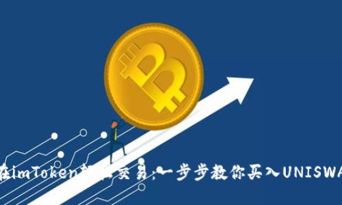 Title: 在imToken轻松交易：一步步教你买入UNISWAP（UNI）