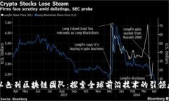 以色列区块链团队：探索