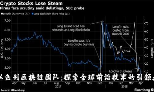 以色列区块链团队：探索全球前沿技术的引领者