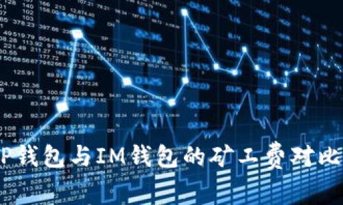 全面解析：TP钱包与IM钱包的矿工费对比及使用建议