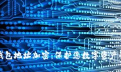 ImToken钱包地址加密：保护