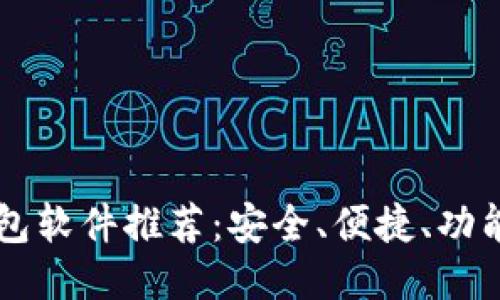 区块链手机钱包软件推荐：安全、便捷、功能全的热门应用