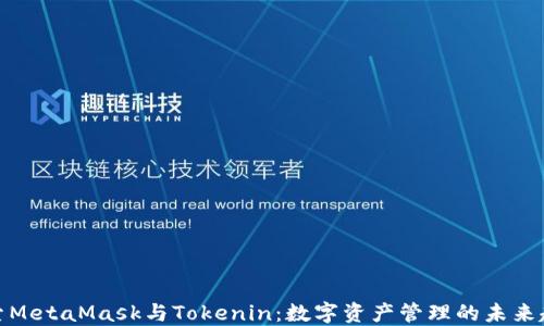 
探索MetaMask与Tokenin：数字资产管理的未来趋势