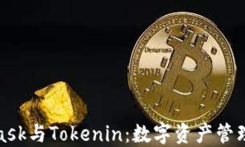 
探索MetaMask与Tokenin：数字资产管理的未来趋势
