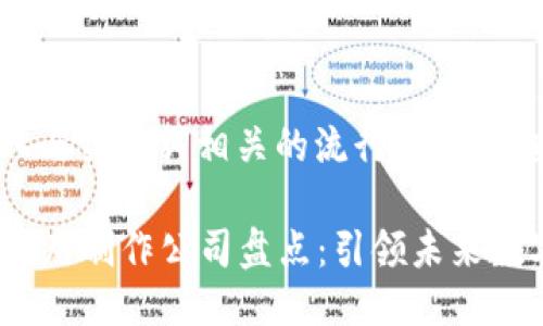 思考一个的，融入与关键词相关的流行词汇或趋势

2023年区块链应用制作公司盘点：引领未来数字经济的领航者