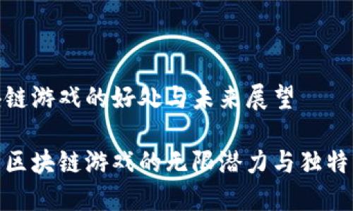 区块链游戏的好处与未来展望

探索区块链游戏的无限潜力与独特优势