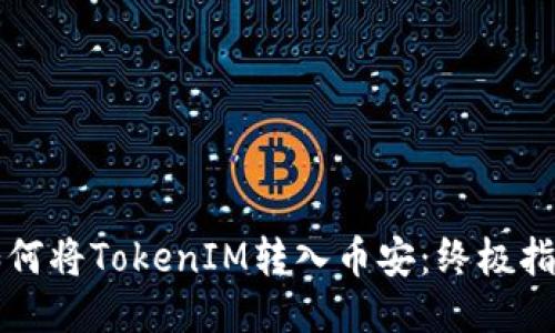 如何将TokenIM转入币安：终极指南