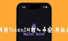 如何将TokenIM转入币安：终