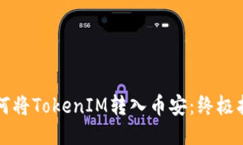 如何将TokenIM转入币安：终极指南