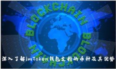深入了解imToken钱包支持的