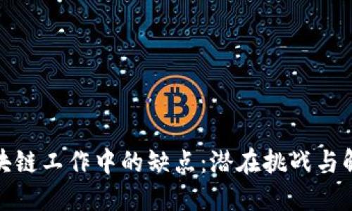 探索区块链工作中的缺点：潜在挑战与解决方案