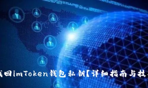 如何找回imToken钱包私钥？详细指南与技巧分享