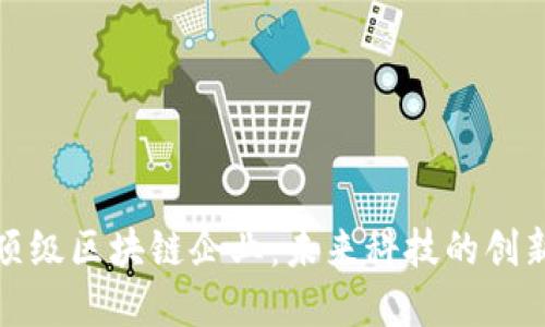 杭州顶级区块链企业：未来科技的创新先锋