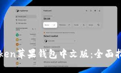 如何使用imToken苹果钱包中文版：全面指南与使用技巧