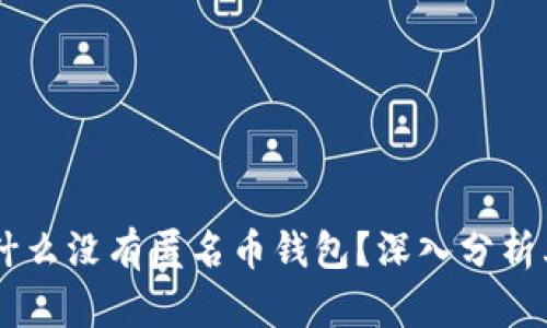 Tokenim 为什么没有匿名币钱包？深入分析其原因及影响