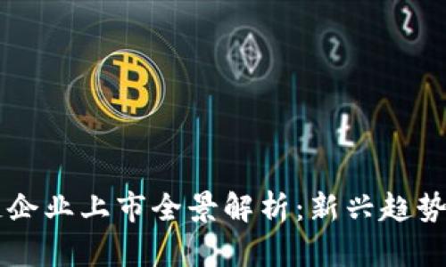 苏州区块链企业上市全景解析：新兴趋势与未来潜力