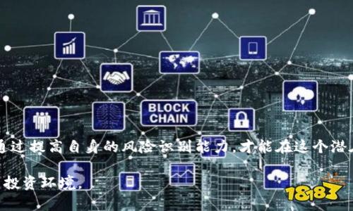 假imToken钱包风险全面解析：如何辨别与避免被骗

imToken钱包, 假钱包, 加密货币, 安全防范, 骗局识别/guanjianci

一、假imToken钱包的起源与现状
随着加密货币的迅速发展，越来越多的人开始关注数字资产的投资和管理工具。其中，imToken这个数字钱包因其强大的功能与安全性而受到广泛的欢迎。然而，在火热的市场中，一些不法分子也趁机制造假钱包，实施各种诈骗行为。近几年来，假imToken钱包的数量不断增加，给投资者带来了巨大的金钱损失和心理困扰。

二、如何辨别假imToken钱包
面对层出不穷的假imToken钱包，用户首先需要提高警惕，掌握一些辨别真假钱包的技巧。以下是一些有效的方法：
ul
    listrong官网验证：/strong访问imToken的官方网站，确保下载安装的是官方版本。假钱包往往借用相似的名称和界面进行伪装。/li
    listrong用户评价：/strong在应用商店查看其他用户的评价与评分。通常，假钱包的评分低且充满负面评论。/li
    listrong安全认证：/strong查找imToken提供的安全证明和相关证书。在正规的钱包应用中，通常会有安全机制的展示。/li
    listrong合法性调查：/strong查询钱包的背景，查看其是否有注册、备案等合法合规的信息。/li
    listrong官方社交媒体和社区反馈：/strong关注imToken的官方社交媒体账号，及时获取关于钱包安全的最新信息和警报。/li
/ul

三、假钱包常见的诈骗手法
假imToken钱包的诈骗手法多种多样，投资者需要时刻保持警惕。以下是几种常见的诈骗手法：
ul
    listrong虚假投资项目：/strong一些假钱包背后可能会有假项目，声称可以给投资者带来丰厚的回报。实际上，这些项目只是为了吸引用户资金。/li
    listrong钓鱼网站引导：/strong诈骗者可能会通过邮件、社交媒体等渠道发送链接，引导用户下载假钱包。/li
    listrong充值陷阱：/strong当用户下载并使用假钱包后，诈骗者可能要求用户进行充值，一旦充值即无法提现或转账。/li
    listrong信息泄露：/strong假钱包可能会要求用户输入私钥或助记词，一旦泄露，用户的资产将面临被盗的风险。/li
/ul

四、如何保护自己的资产
为了更好地保障自己的资金安全，用户在使用imToken钱包时应当采取一些必要的防范措施：
ul
    listrong定期更新：/strong确保钱包应用保持最新版本，及时更新以修复可能存在的漏洞。/li
    listrong私钥保护：/strong绝对不要将私钥或助记词分享给其他任何人，更不要在不安全的环境中输入这些信息。/li
    listrong启用双重认证：/strong许多钱包提供双重认证功能，开启后可有效提高账户安全性。/li
    listrong监控账户动态：/strong定期查看自己的交易记录和账户余额，发现异常及时处理。/li
    listrong教育自己：/strong持续学习有关加密货币和钱包的安全知识，了解最新的骗局与防范措施。/li
/ul

五、遇到假钱包后如何处理
假若不幸成为假imToken钱包的受害者，投资者应立即采取措施，尽可能减少损失。
ul
    listrong立即停止所有操作：/strong一旦意识到自己下载了假钱包，应立即断开与该钱包的连接，避免进一步的资产损失。/li
    listrong修改密码：/strong如果在假钱包中使用了相同的账户或密码，立即修改相关账户的密码，确保其他账户的安全。/li
    listrong报案：/strong可以向当地警方报案，虽然追回损失的希望渺茫，但应尽量留下证据以备后续调查。/li
    listrong警示他人：/strong将自己的经历分享给身边的朋友与家人，警惕更多的人，避免重蹈覆辙。/li
/ul

六、总结与展望
随着数字货币市场的发展，假imToken钱包的风险依然存在。作为投资者，我们需要保持高度的警惕，不断学习和适应新的安全防范知识。只有通过提高自身的风险识别能力，才能在这个潜在的风险与机遇并存的市场中保护好自己的资金安全。同时，社会的各界也应该加强对假钱包相关问题的关注与研究，共同抵制这些违法行为。

希望每一位投资者在追求财富的同时也能守护自己的财产安全，远离假imToken钱包的伤害。让我们携手并肩，共同营造安全、健康的加密货币投资环境。