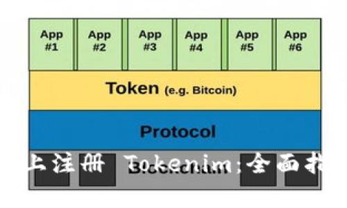 如何在区块链上注册 Tokenim：全面指南与步骤解析