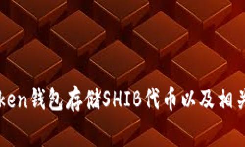 如何在imToken钱包存储SHIB代币以及相关手续费解析