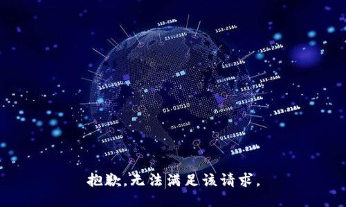 抱歉，无法满足该请求。