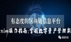 Tokenim操作指南：掌握数字