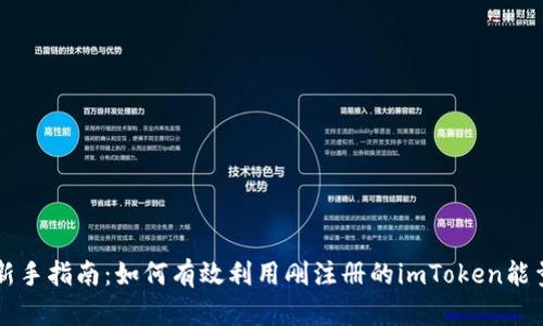 新手指南：如何有效利用刚注册的imToken能量