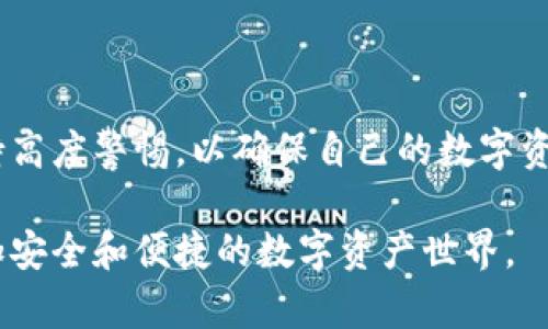   如何安全与彻底地卸载imToken钱包应用？ / 
 guanjianci imToken, 卸载, 数字货币, 钱包应用, 安全指南 /guanjianci 

引言
在数字资产交易日益活跃的今天，数字钱包应用成为了我们进行加密货币交易的重要工具。imToken作为一款知名的钱包应用，被许多用户广泛使用。然而，有时我们可能会因为各种原因想要卸载它，比如需要更换钱包、清理手机存储或者是遇到应用性能问题等。本文将为您提供详细的卸载imToken的步骤和相关注意事项，确保您的数据及资金安全。

为什么选择卸载imToken？
人们决定卸载某个应用通常有多种原因。以imToken为例，用户可能由于以下几种情况而做出这一选择：
ul
    listrong更换数字钱包：/strong随着数字货币的流行，市场上出现了多款功能强大的钱包应用。用户可能希望转向其他功能更丰富、更安全的钱包。/li
    listrong存储空间不足：/strong手机的存储空间是有限的，特别是在安装了多款应用之后。有时候，为了腾出空间，我们不得不做出取舍。/li
    listrong应用问题：/strong有时候，imToken可能因为兼容性或性能问题而无法流畅运行，导致用户体验下降。/li
    listrong安全考虑：/strong如果用户担心安全性问题，比如私钥泄露或其他安全隐患，他们可能会选择卸载当前钱包，更换为相对更有保障的应用。/li
/ul

如何安全卸载imToken
在决定卸载imToken之前，确保您对您的数字资产、私钥及恢复助记词进行了备份。以下是安全卸载imToken的步骤：

h41. 备份您的数据/h4
在卸载应用之前，最重要的一步是备份所有信息。请按照以下步骤进行：
ul
    li打开imToken应用，进入钱包页面。/li
    li选择需要备份的数字资产，确保记录下您的私钥和助记词。可以将这些信息写在纸上，保存在一个安全的地方。/li
    li如果您使用的是多链资产，确保对每条链的资产信息均进行了备份。/li
/ul

h42. 解除应用权限/h4
在卸载之前，您可以选择解除imToken应用在手机上的权限，确保数据不会被同步。例如：
ul
    li进入手机的“设置“，找到“应用管理”。/li
    li选择imToken，点击“权限”并取消不必要的权限。/li
/ul

h43. 卸载应用/h4
备份和解除权限后，您可以开始卸载imToken：
ul
    li在Android手机中，找到imToken图标，长按，然后选择“卸载”。/li
    li在iPhone上，找到应用图标，长按，直到图标抖动，点击右上角小叉叉。/li
/ul

h44. 清理残留数据/h4
卸载应用后，建议清理所有相关的残留数据，以保护您的隐私：
ul
    li在手机的“设置”中找到“存储”，查看是否有imToken的缓存，选择清理。/li
    li确保没有其他与imToken相关的文件残留，例如备份文件等。/li
/ul

注意事项
在卸载imToken时，有几个重要的注意事项需要铭记于心：
ul
    listrong数据安全：/strong确保所有私钥和助记词备份妥当，并存放在安全的地方。如果未妥善备份，可能导致数字资产的永久损失。/li
    listrong保持防范意识：/strong在整个过程中，确保不向不明人士泄露您的任何账户信息或备份信息。/li
    listrong使用新钱包前的准备：/strong如果您打算更换到其他钱包应用，确保新钱包的安全性和兼容性，以免影响交易和资金。/li
/ul

总结
卸载imToken的过程虽然简单，但其中涉及的数据安全与隐私保护绝不能被忽视。在备份数据、解除权限、卸载应用和清理残留数据的每一步中，用户都必须保持高度警惕，以确保自己的数字资产安全。同时，我们也需要了解市场上其他钱包应用的优缺点，以便选择更加适合自己的数字资产管理工具。

转向新钱包的过程中，能够保持对数字资产的良好管理，始终是每位用户的职责。希望这篇文章能帮助更多人顺利、安全地完成imToken的卸载过程，并走向更加安全和便捷的数字资产世界。