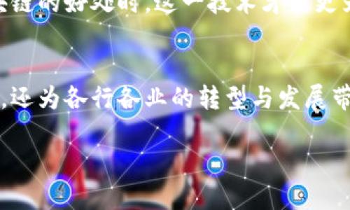 区块链公开透明的特点及其意义

bianhao/bianhao

区块链, 公开透明, 数据安全, 去中心化, 信任机制/guanjianci

引言
在当今信息化的时代，区块链技术作为一种新兴的数字化技术，正逐渐走进公众的视野。其核心特征之一，便是“公开透明”。这一特点不仅吸引了众多投资者和技术爱好者的关注，也让其在各行各业的应用潜力获得了广泛认可。

区块链的基本概念
首先，为了深入理解区块链的公开透明特性，我们有必要了解其基本构造及运作机制。区块链技术是一种去中心化的分布式账本技术，最初应用于比特币等虚拟货币领域。通过确保每一个参与者都能拥有相同的数据副本，区块链实现了信息的共享与一致性。在这个系统中，数据一旦被写入就无法更改，这就意味着其透明性和不可篡改性。

区块链的公开透明特性分析

h41. 数据共享与可验证性/h4
在区块链网络中，所有节点均可访问公共账本，这意味着任何人都能够查看特定交易的历史记录。这种分享机制确保了交易的透明性，任何人均可暴露在阳光下进行验证，提升了可信度。例如，某个比特币交易的发生，所有参与节点都可以看到这一笔交易的具体细节，这在传统金融系统中往往是难以实现的。

h42. 不可篡改性带来的信任/h4
区块链一大显著特性是其不可更改。数据一旦在区块链上写入，就无法被删除或修改。这样一来，任何人的交易记录都将形成永久、透明的证据，所有数据皆可被追溯。这在很大程度上增强了网络参与者之间的信任感，尤其是在需要多个相关方共同确认数据的情况下。在传统的数据库管理系统中，数据篡改的风险往往让人却步，而区块链有效消除了这一隐患。

h43. 去中心化的信任机制/h4
区块链的去中心化结构是其另一个重要特征。传统的信任机制通常依赖于中央机构进行监督和管理，如银行或政府。而在区块链上，信任机制由整个网络共同构建。所有节点平等参与，并对区块链的内容进行共同维护，不再由单一机构主导。这种机制有效减少了交易过程中可能出现的欺诈行为，让系统更加公开透明。

区块链公开透明的应用实例

h41. 供应链管理/h4
许多企业正在利用区块链提升供应链的透明度。从原材料的采购到最终产品的交付，区块链能记录每个环节的详细信息，让每个参与方都能实时获得信息。例如，某些食品公司通过区块链监控农产品的来源和运输过程，这样消费者可以追溯产品来自何处，确保食品安全。

h42. 数字身份验证/h4
区块链的透明性使得其在数字身份验证中的应用成为可能。通过区块链，个人的身份信息可以被安全地存储与管理，任何需要验证身份的机构都能轻松查询并确认。这不仅提升了身份验证的效率，还大大降低了身份盗用的风险。

h43. 选举过程的公正性/h4
在政治选举中，区块链也展现了其独特的优势。通过区块链技术，投票记录可以被透明地保存和审计，任何人都能查看选票的投放与统计过程，这有效防止了选举舞弊行为的发生，提高了公众对选举结果的认可度。

面临的挑战与未来展望

h41. 技术瓶颈与合规问题/h4
尽管区块链在兄弟项目中展现了巨大的潜力，但其发展仍面临技术瓶颈。例如，区块链的扩展性问题使其在面对大量交易时，常常无法保持快速处理的能力。此外，全球各国对区块链的监管政策尚未形成统一标准，合规问题同样需要深入探讨与解决。

h42. 教育与采纳/h4
人们对区块链的理解仍相对有限。教育与宣传显得极为重要。企业和政府需要教育工作向公众普及区块链的知识，并消除对其技术的误解。只有当更多的人了解区块链的好处时，这一技术才能更为广泛地被接受与应用。

结语
总的来说，区块链的公开透明特性为数字时代的信息管理和交易提供了新颖的解决方案。通过去中心化的架构与不可篡改的特点，区块链不仅提高了数据的可信度，还为各行各业的转型与发展带来了希望。随着技术的不断进步与应用场景的不断拓展，展望未来，区块链将有效推动社会的发展与进步，成为建立信任的新基石。

所以，区块链所代表的不仅是一项技术的创新，更是一种结构与理念的变革，它将如何改变我们的生活，拭目以待。