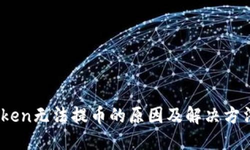 amToken无法提币的原因及解决方法详解