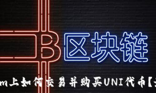  
在Tokenim上如何交易并购买UNI代币？最新指南！
