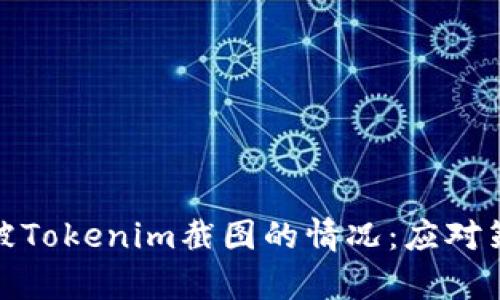 如何有效处理被Tokenim截图的情况：应对策略与保护措施