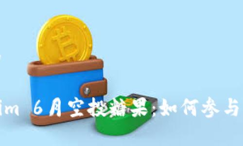 思考一个的

探索Tokenim 6月空投糖果：如何参与及利益分析