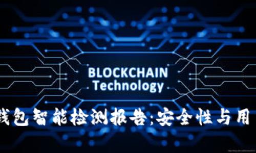 2023年imToken钱包智能检测报告：安全性与用户体验全方位分析