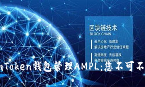 如何高效使用ImToken钱包管理AMPL：您不可不知的技巧与趋势