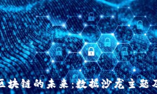   
探索区块链的未来：数据沙龙主题及趋势