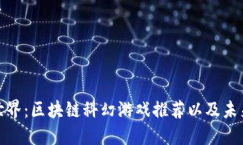 探索世界：区块链科幻游戏推荐以及未来趋势