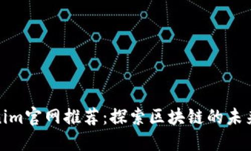 Tokenim官网推荐：探索区块链的未来之路