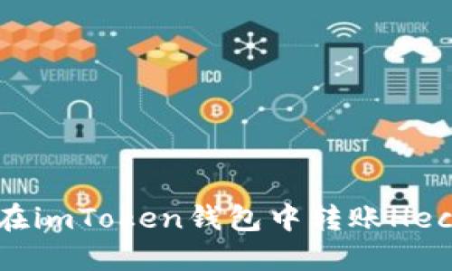 ziaoti如何在imToken钱包中转账Heco网络资产？