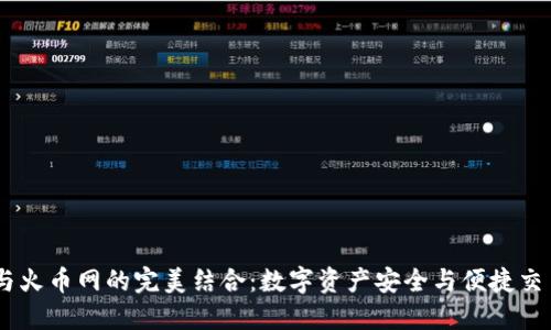 了解IM钱包与火币网的完美结合：数字资产安全与便捷交易的创新之路