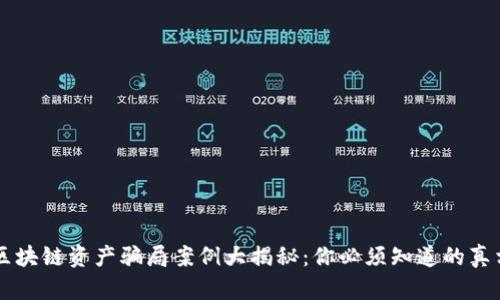 区块链资产骗局案例大揭秘：你必须知道的真相